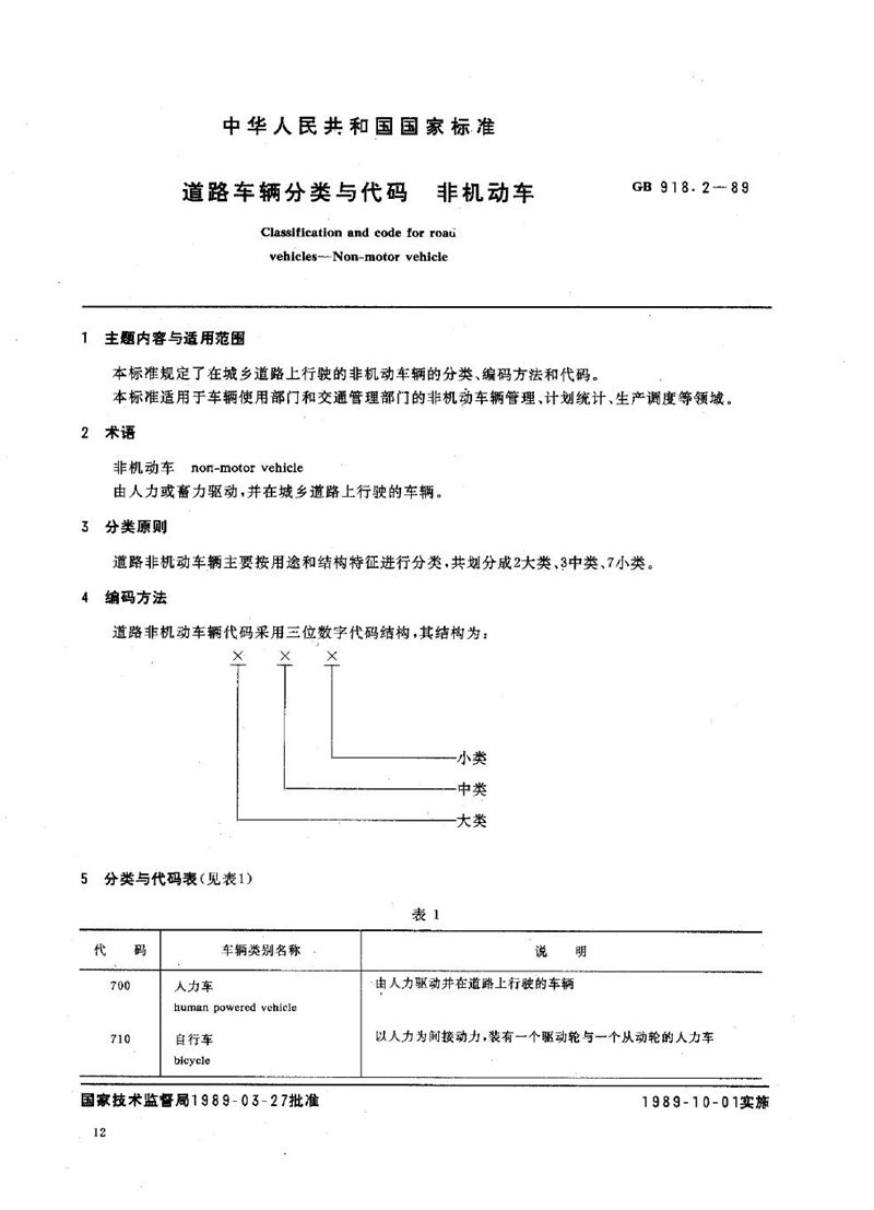 GB/T 918.2-1989 道路车辆分类与代码  非机动车