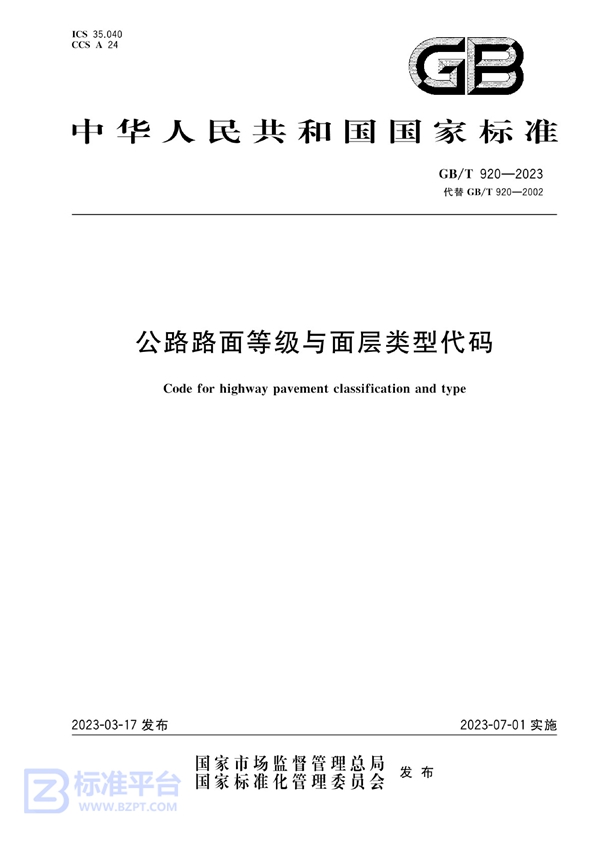 GB/T 920-2023 公路路面等级与面层类型代码