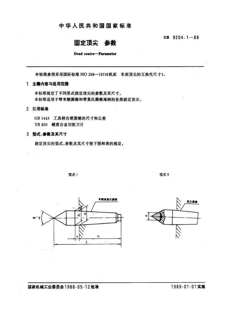 GB/T 9204.1-1988 固定顶尖  参数