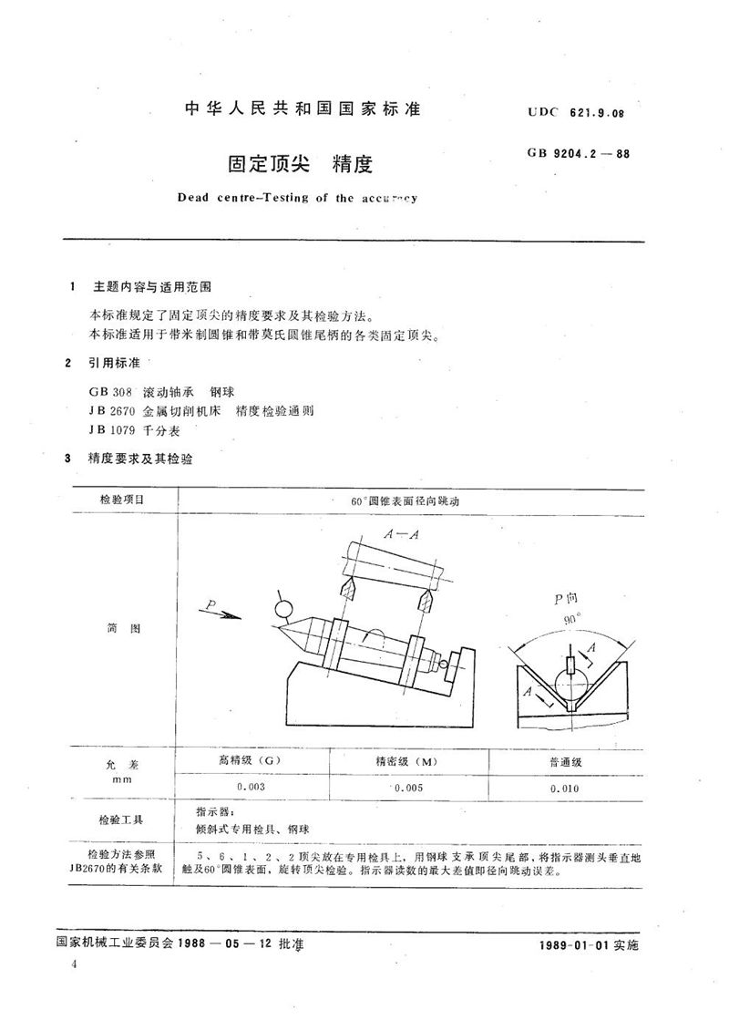 GB/T 9204.2-1988 固定顶尖  精度