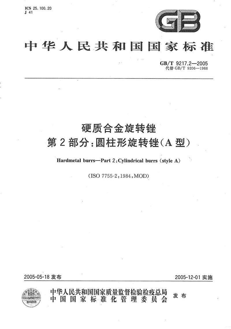 GB/T 9217.2-2005 硬质合金旋转锉  第2部分:圆柱形旋转锉（A型）