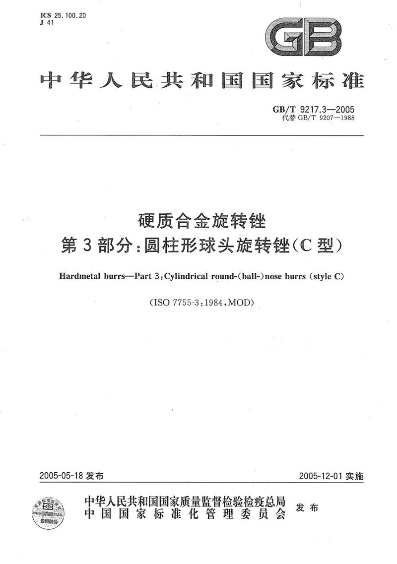 GB/T 9217.3-2005 硬质合金旋转锉  第3部分:圆柱形球头旋转锉（C型）