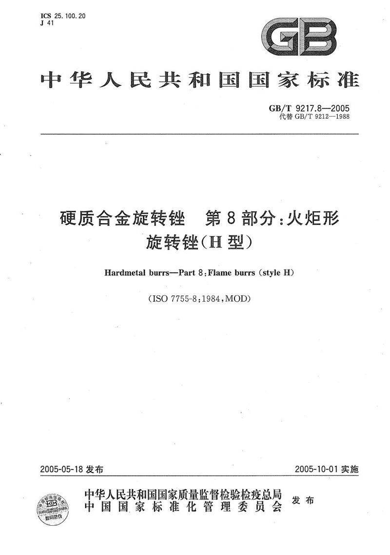 GB/T 9217.8-2005 硬质合金旋转锉  第8部分:火炬形旋转锉（H型）