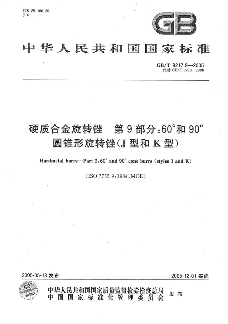 GB/T 9217.9-2005 硬质合金旋转锉  第9部分:60°和90°圆锥形旋转锉（J型和K型）