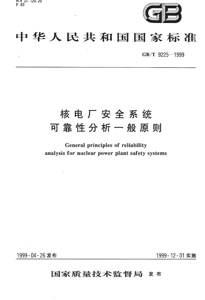 GB/T 9225-1999 核电厂安全系统可靠性分析一般原则