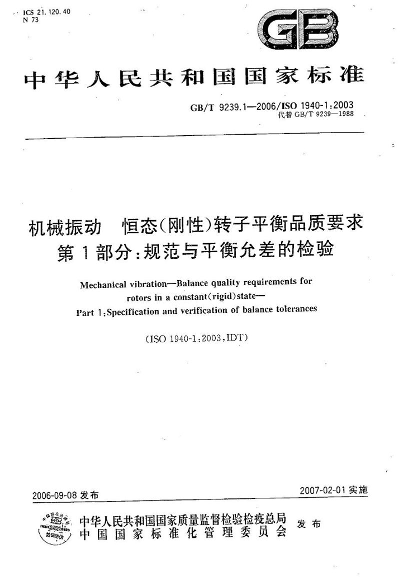 GB/T 9239.1-2006 机械振动 恒态（刚性）转子平衡品质要求 第1部分：规范与平衡允差的检验