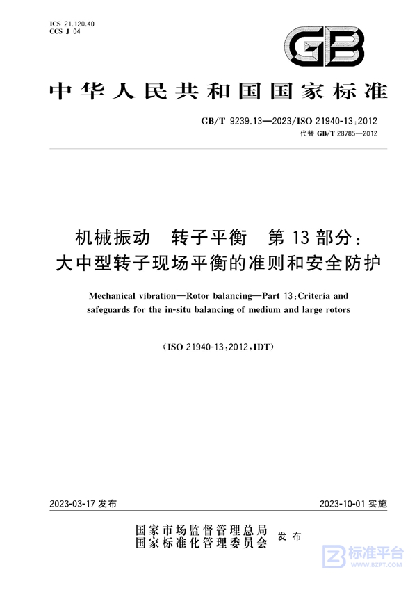 GB/T 9239.13-2023 机械振动 转子平衡 第13部分：大中型转子现场平衡的准则和安全防护