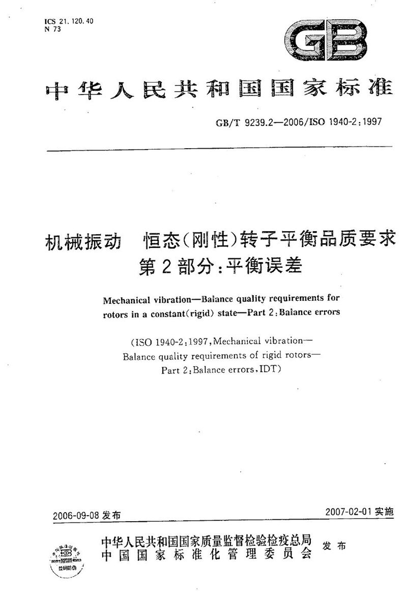 GB/T 9239.2-2006 机械振动  恒态(刚性)转子平衡品质要求  第2部分:平衡误差