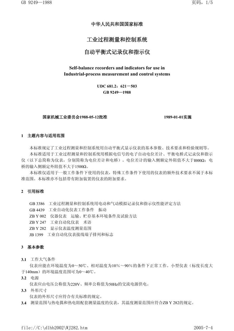 GB/T 9249-1988 工业过程测量和控制系统用自动平衡式记录仪和指示仪