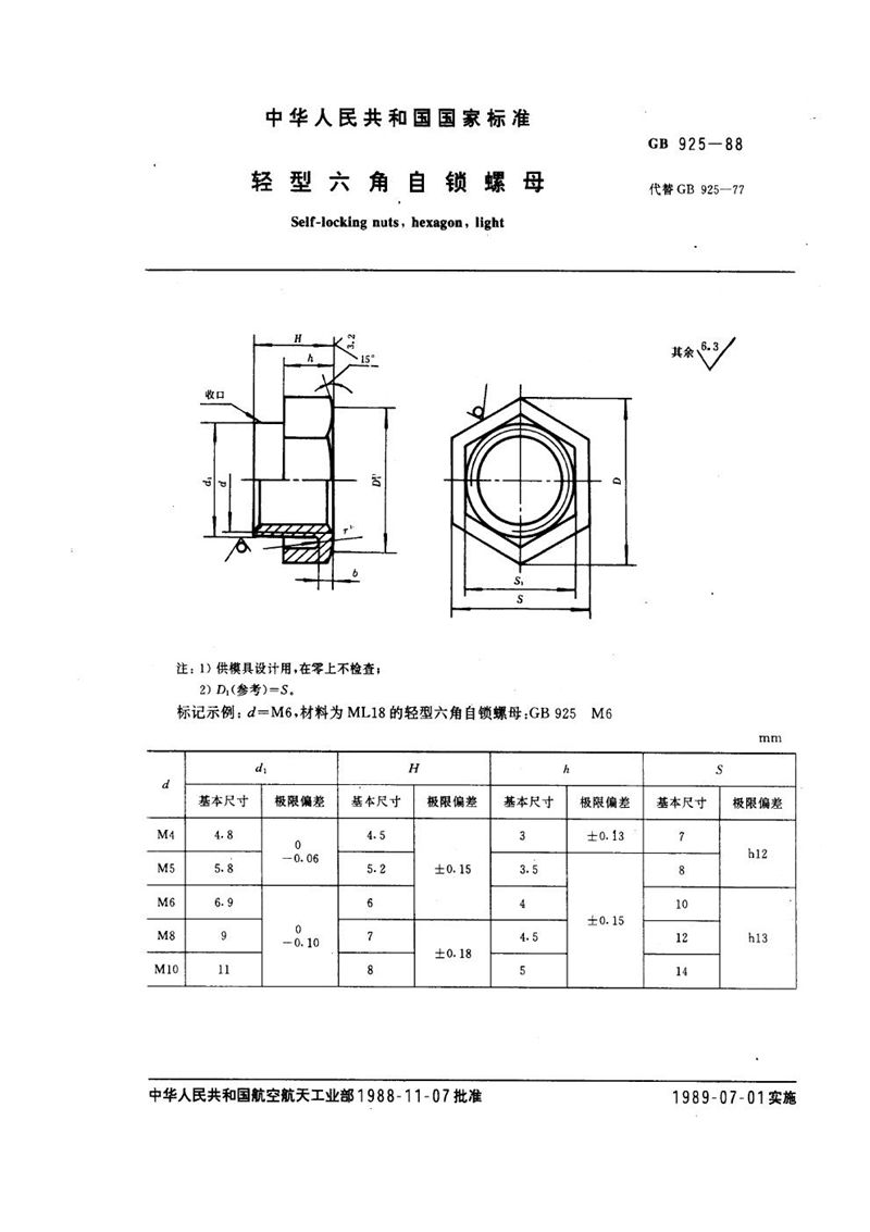 GB/T 925-1988 轻型六角自锁螺母