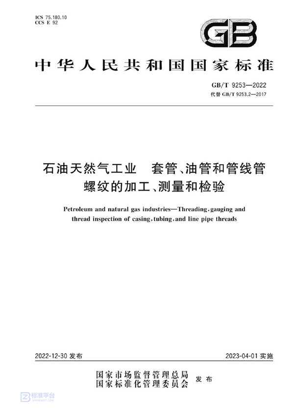 GB/T 9253-2022 石油天然气工业 套管、油管和管线管螺纹的加工、测量和检验