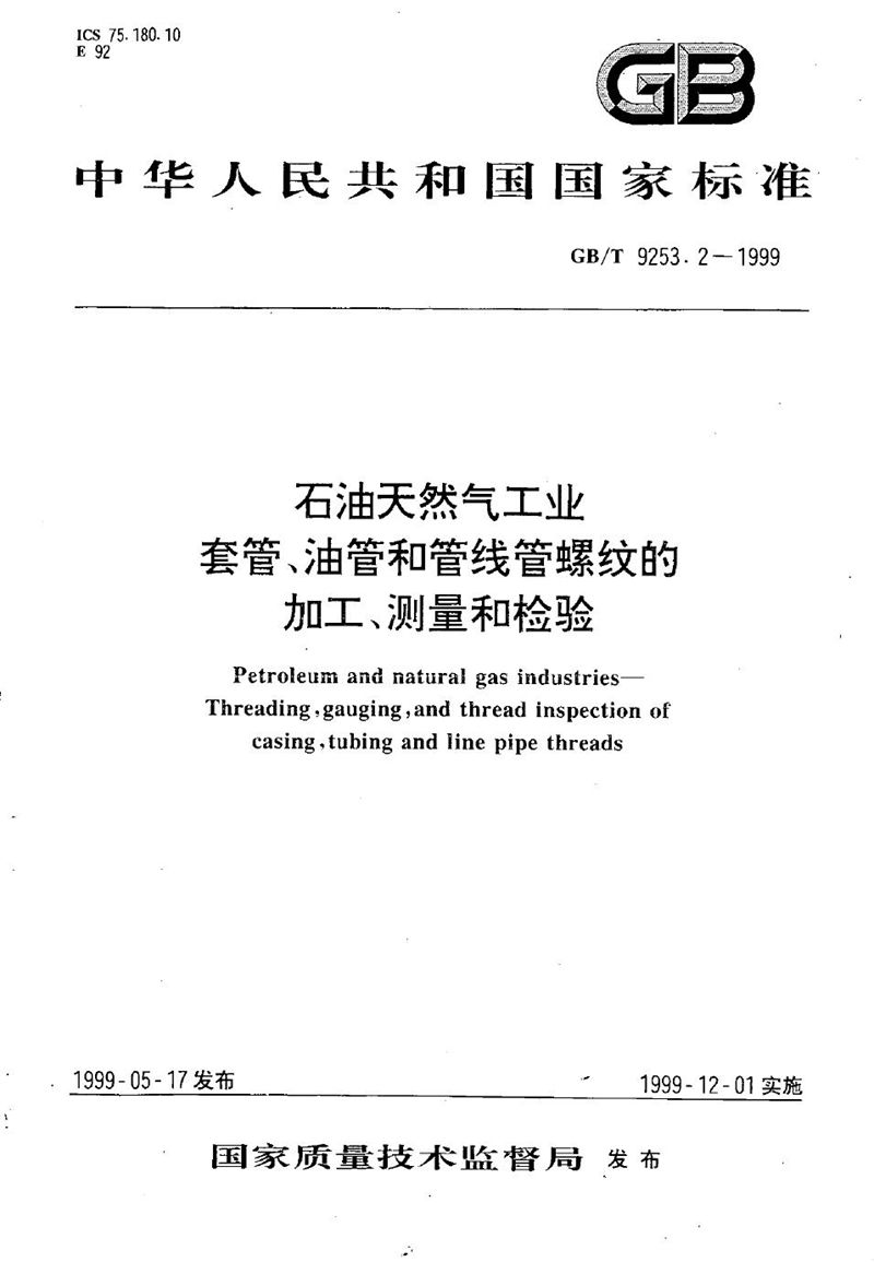 GB/T 9253.2-1999 石油天然气工业  套管、油管和管线管螺纹的加工、测量和检验