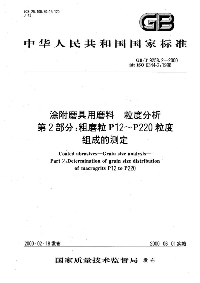 GB/T 9258.2-2000 涂附磨具用磨料  粒度分析  第2部分:粗磨粒P12～P220粒度组成的测定