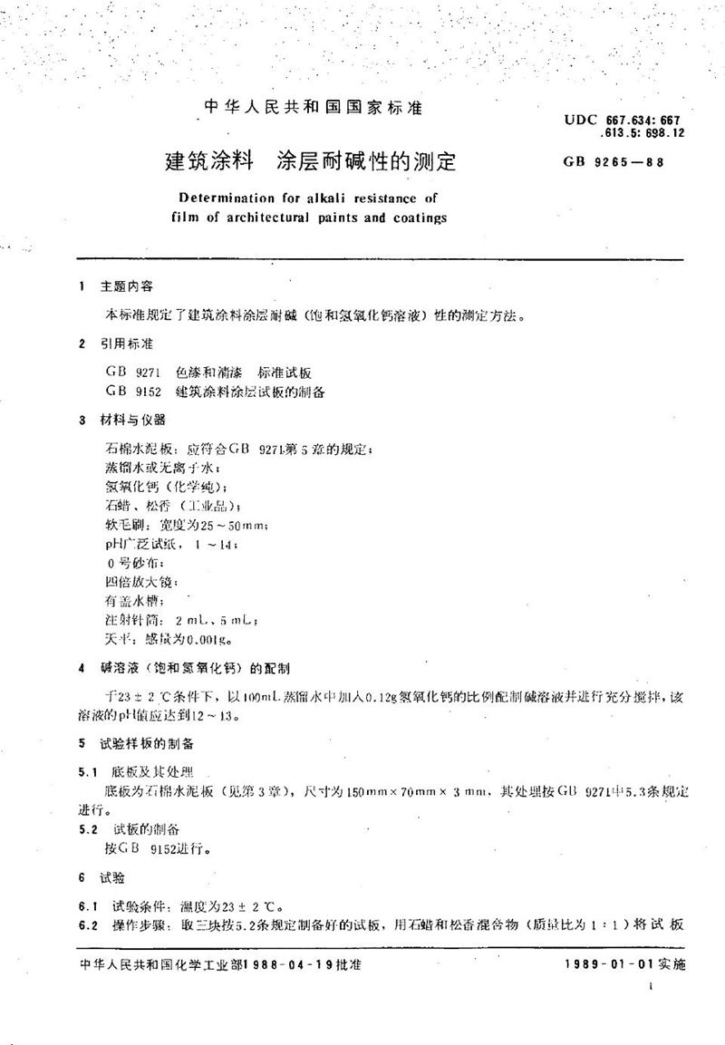 GB/T 9265-1988 建筑涂料  涂层耐碱性的测定