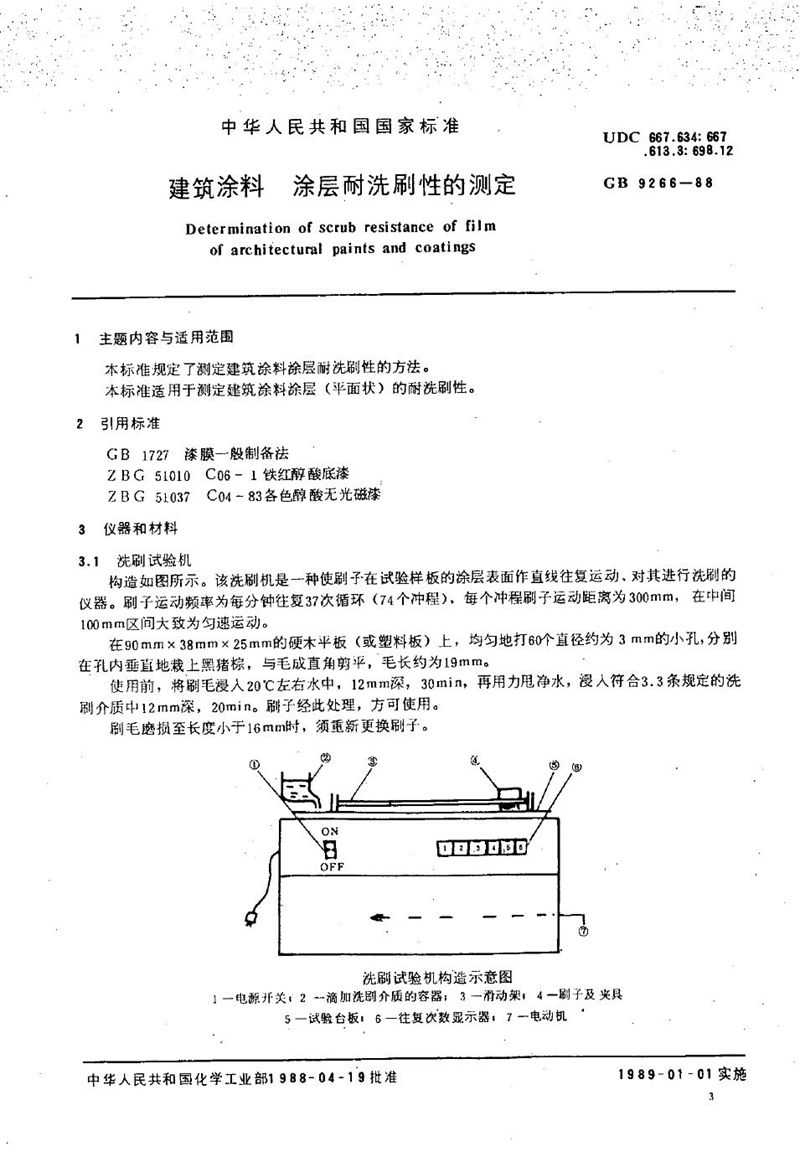 GB/T 9266-1988 建筑涂料  涂层耐洗刷性的测定