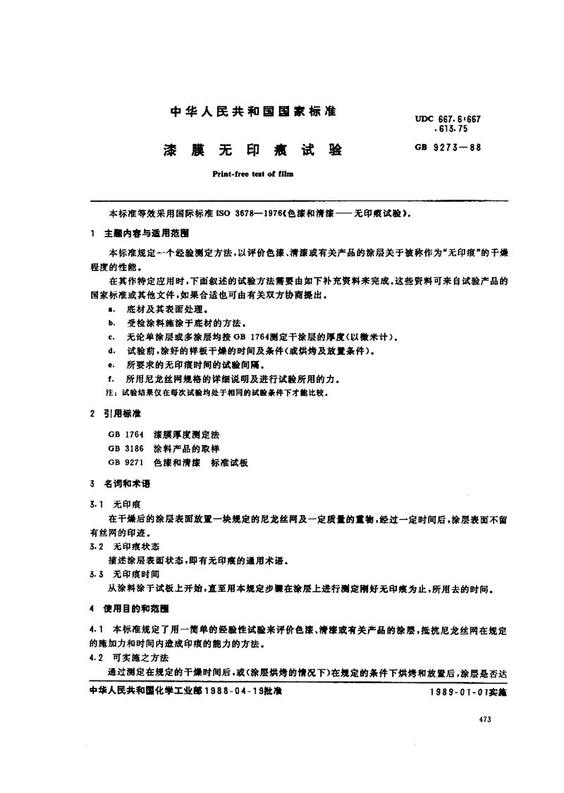 GB/T 9273-1988 漆膜无印痕试验