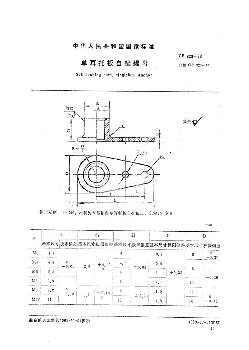 GB/T 929-1988 单耳托板自锁螺母