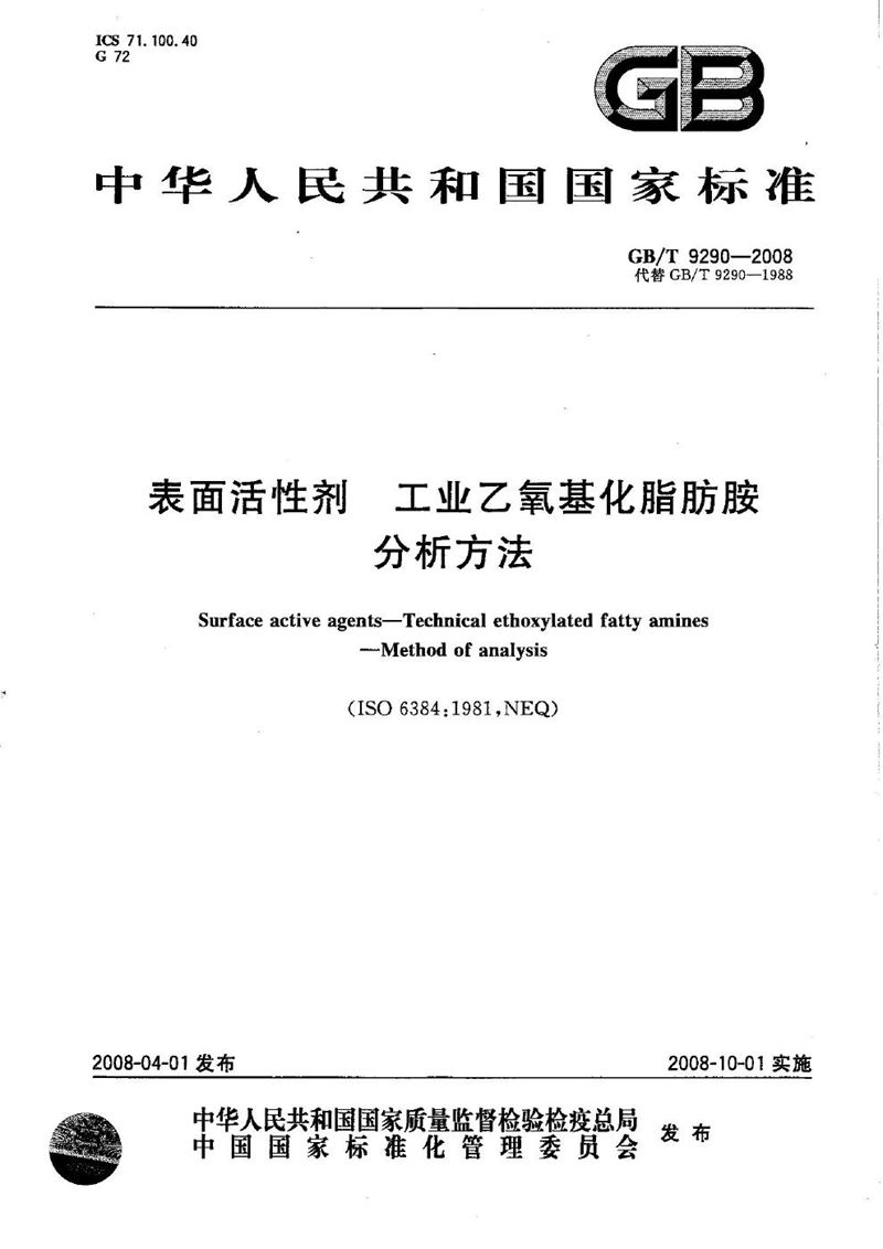 GB/T 9290-2008 表面活性剂  工业乙氧基化脂肪胺  分析方法