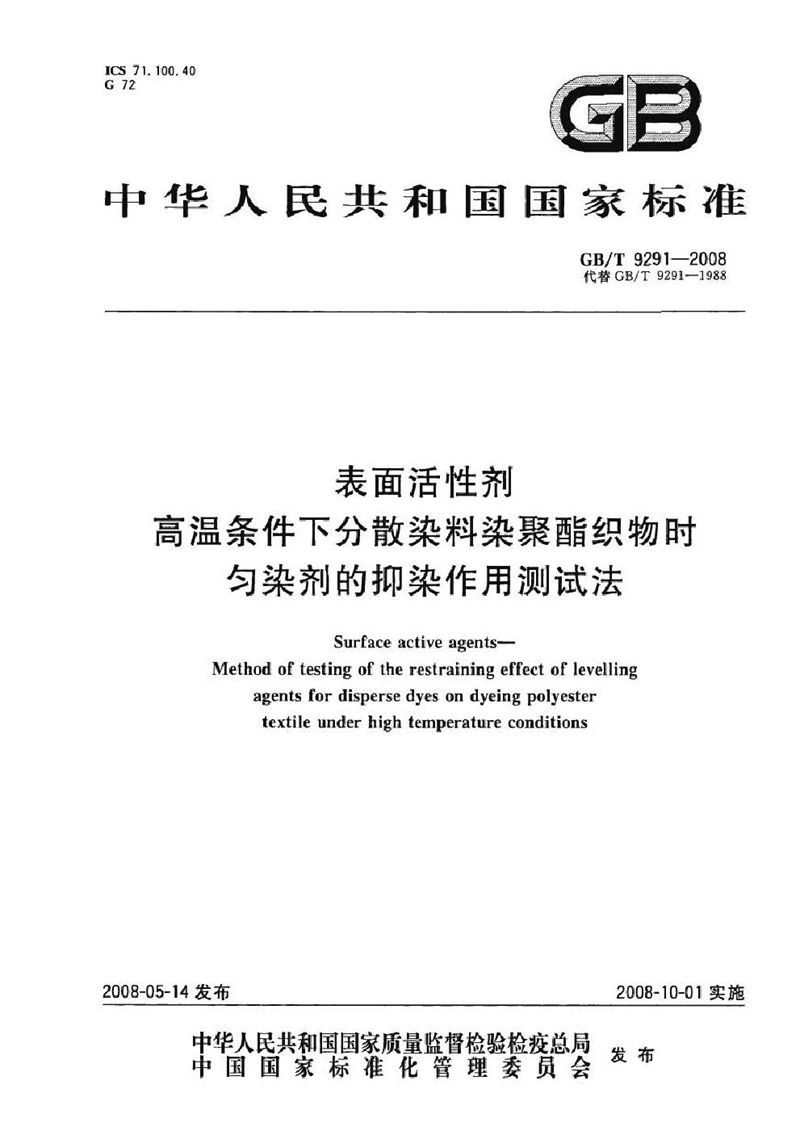 GB/T 9291-2008 表面活性剂  高温条件下分散染料染聚酯织物时匀染剂的抑染作用测试法