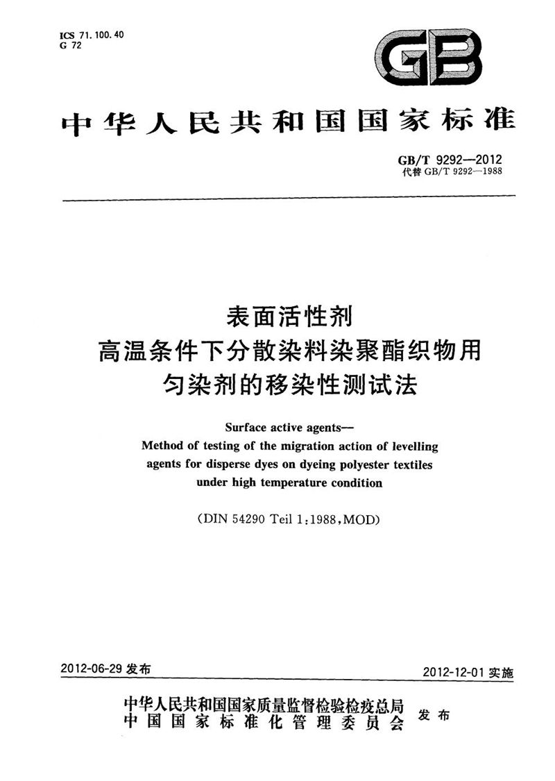 GB/T 9292-2012 表面活性剂  高温条件下分散染料染聚酯织物用匀染剂的移染性测试法