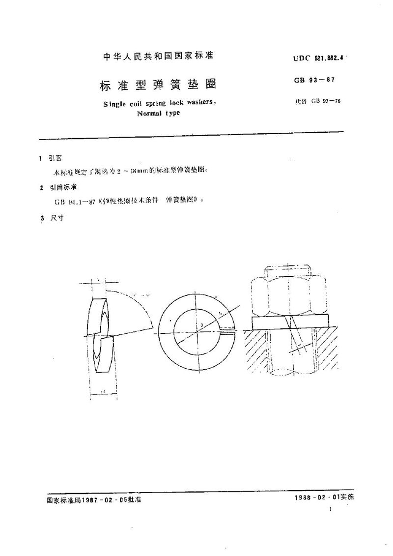 GB/T 93-1987 标准型弹簧垫圈