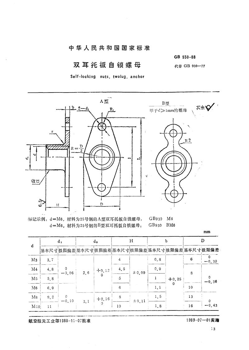 GB/T 930-1988 双耳托板自锁螺母