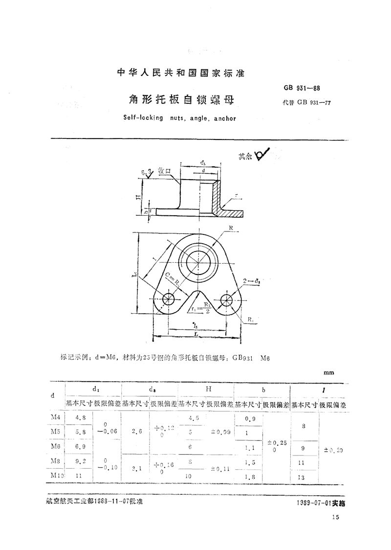 GB/T 931-1988 角形托板自锁螺母