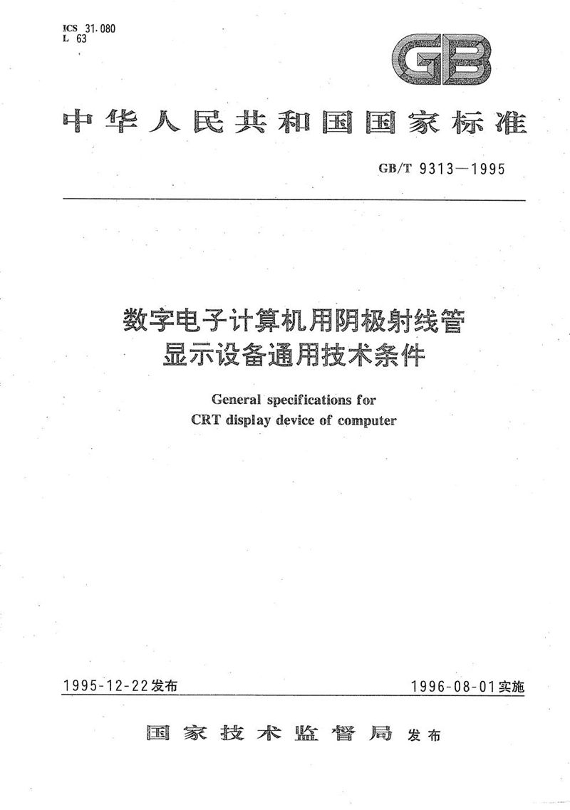 GB/T 9313-1995 数字电子计算机用阴极射线管显示设备通用技术条件