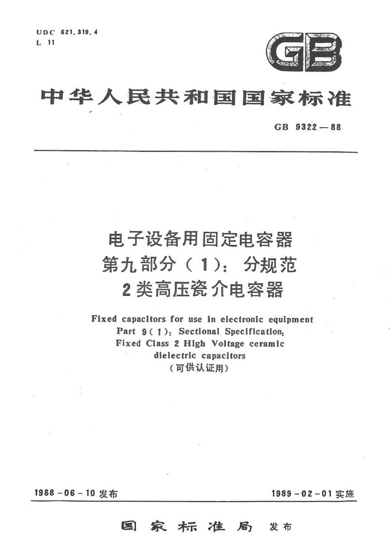 GB/T 9322-1988 电子设备用固定电容器  第9部分 (1):分规范  2 类高压瓷介电容器 (可供认证用)