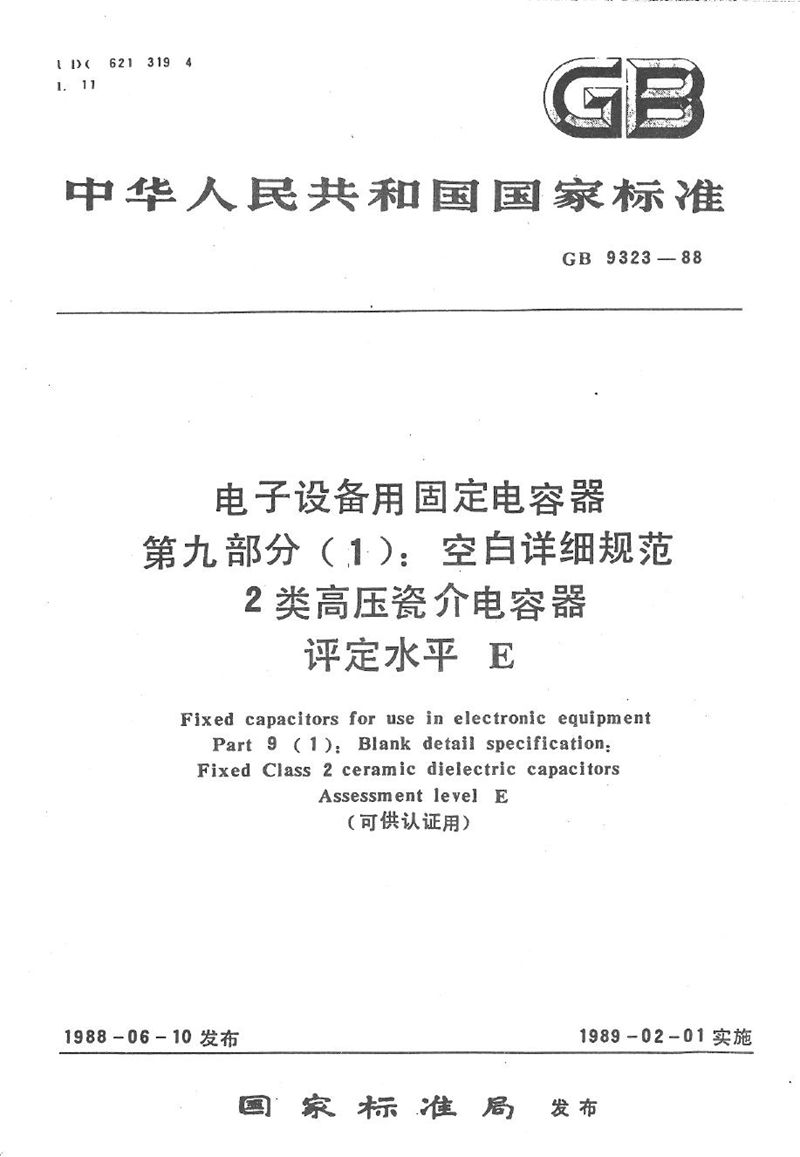 GB/T 9323-1988 电子设备用固定电容器  第9部分 (1):空白详细规范  2类高压瓷介电容器  评定水平 E(可供认证用)