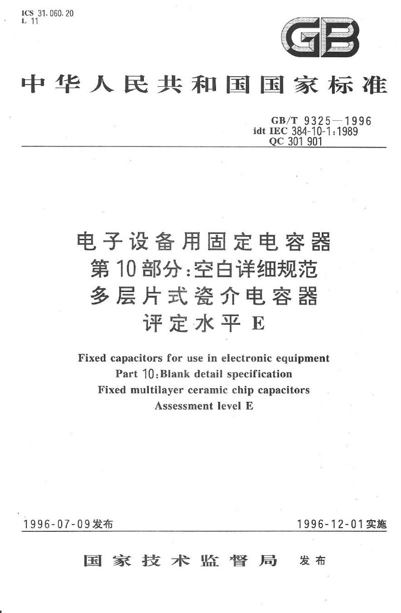 GB/T 9325-1996 电子设备用固定电容器  第10部分:空白详细规范  多层片式瓷介电容器  评定水平E