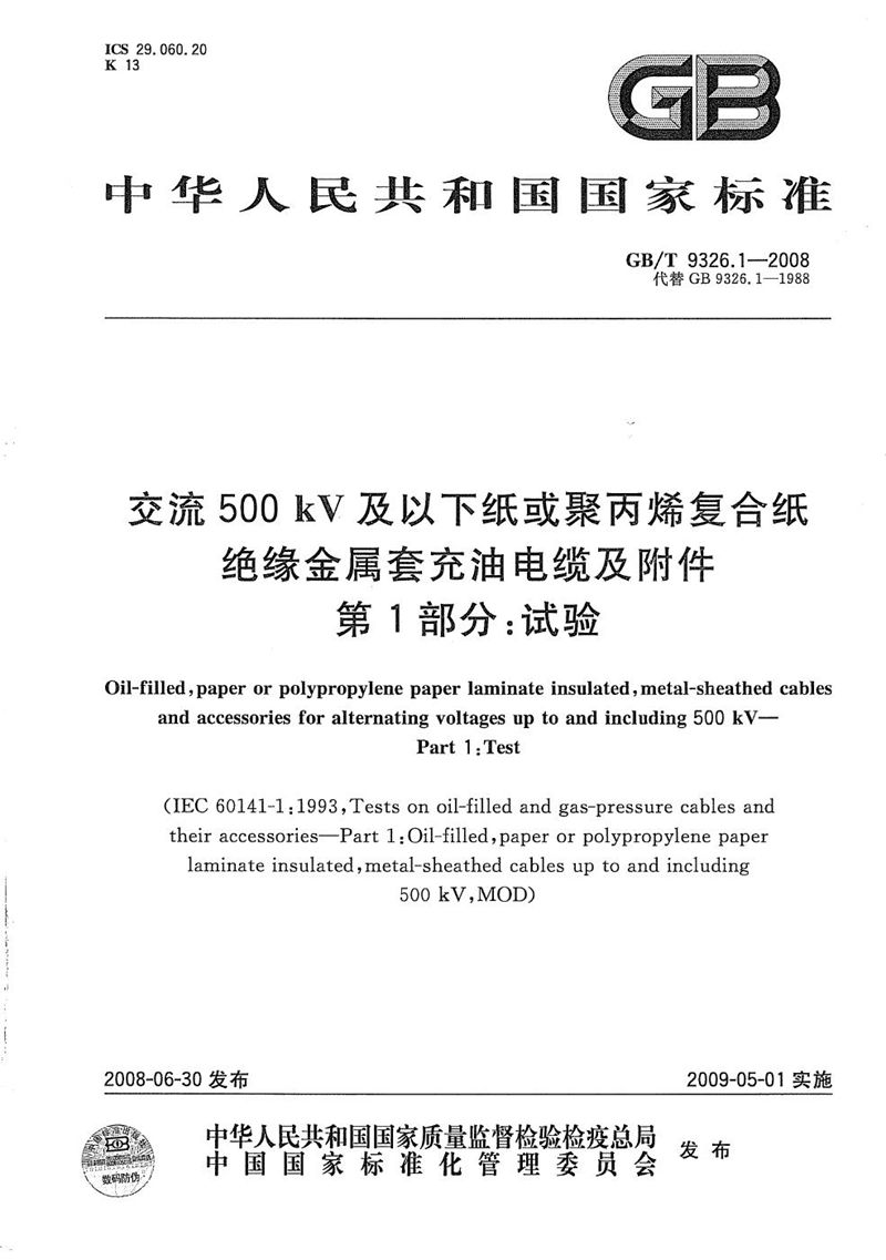 GB/T 9326.1-2008 交流500kV及以下纸或聚丙烯复合纸绝缘金属套充油电缆及附件  第1部分: 试验