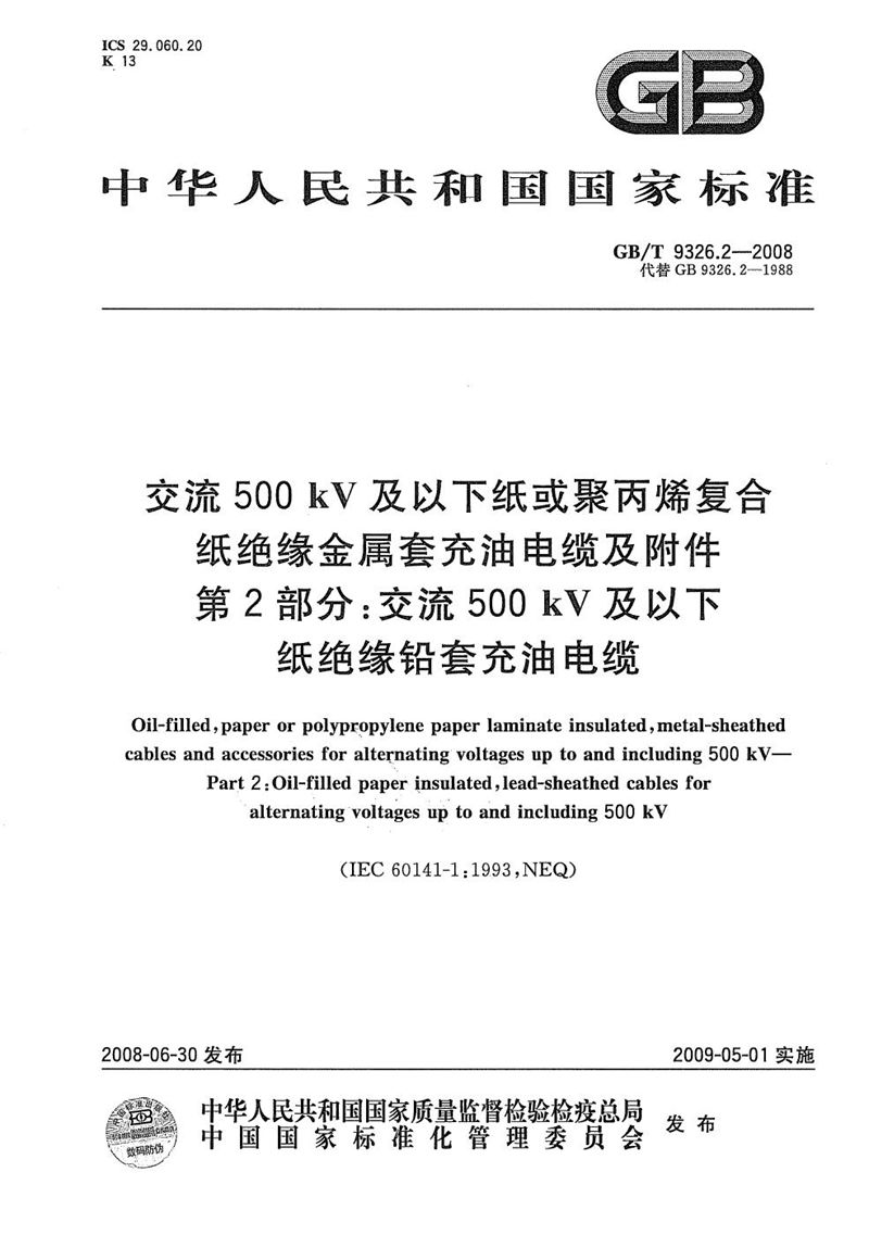 GB/T 9326.2-2008 交流500kV及以下纸或聚丙烯复合纸绝缘金属套充油电缆及附件  第2部分: 交流500kV及以下纸绝缘铅套充油电缆