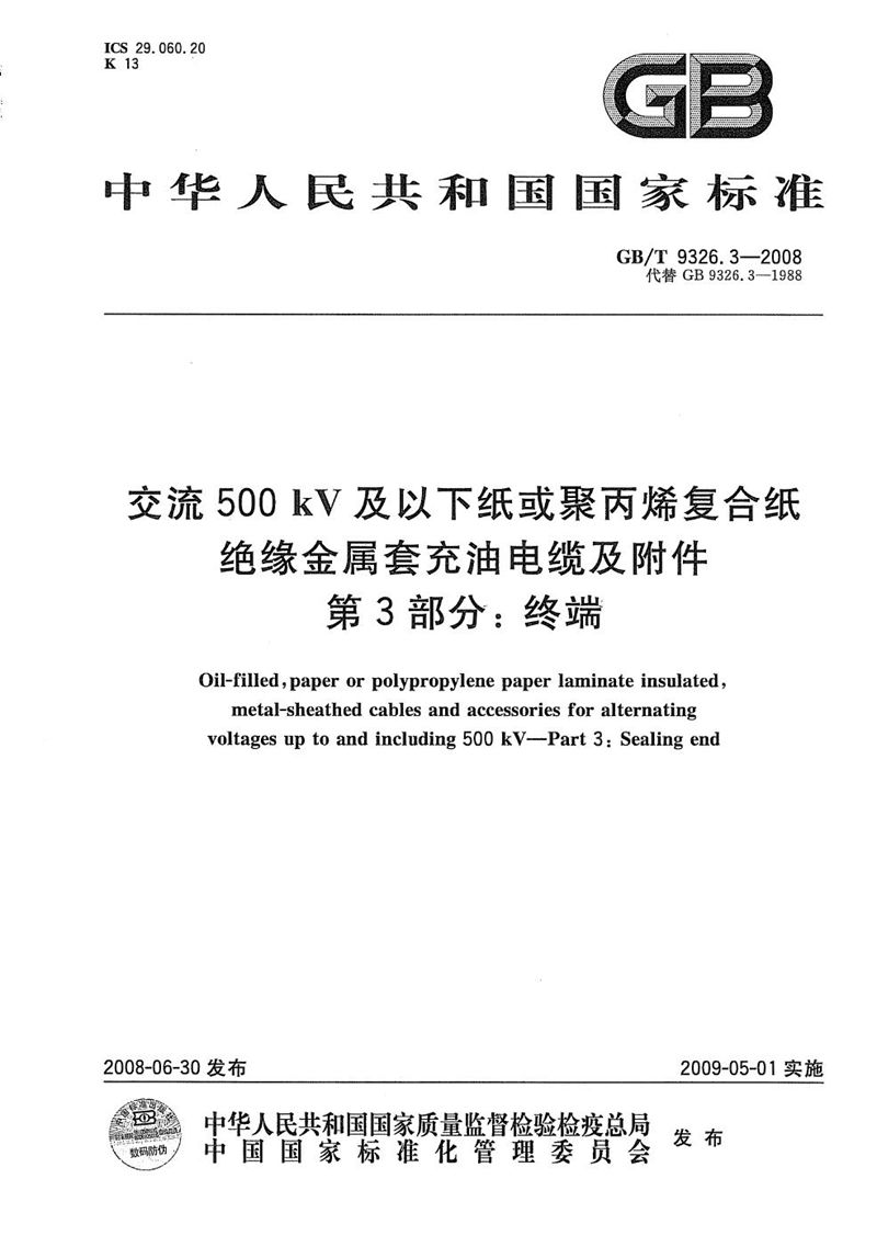 GB/T 9326.3-2008 交流500kV及以下纸或聚丙烯复合纸绝缘金属套充油电缆及附件  第3部分: 终端