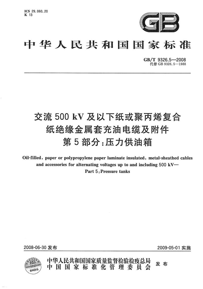 GB/T 9326.5-2008 交流500kV及以下纸或聚丙烯复合纸绝缘金属套充油电缆及附件  第5部分: 压力供油箱