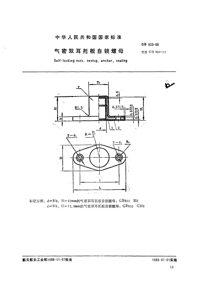 GB/T 933-1988 气密双耳托板自锁螺母