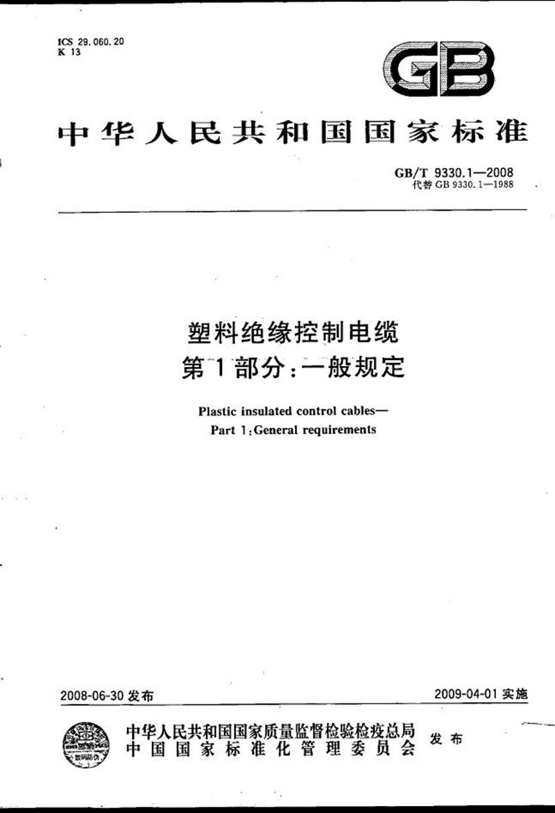 GB/T 9330.1-2008 塑料绝缘控制电缆  第1部分：一般规定