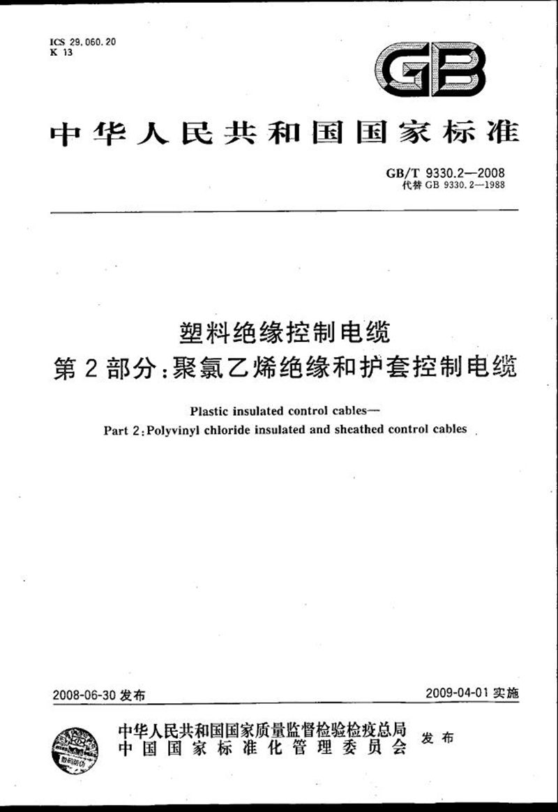 GB/T 9330.2-2008 塑料绝缘控制电缆  第2部分：聚氯乙烯绝缘和护套控制电缆