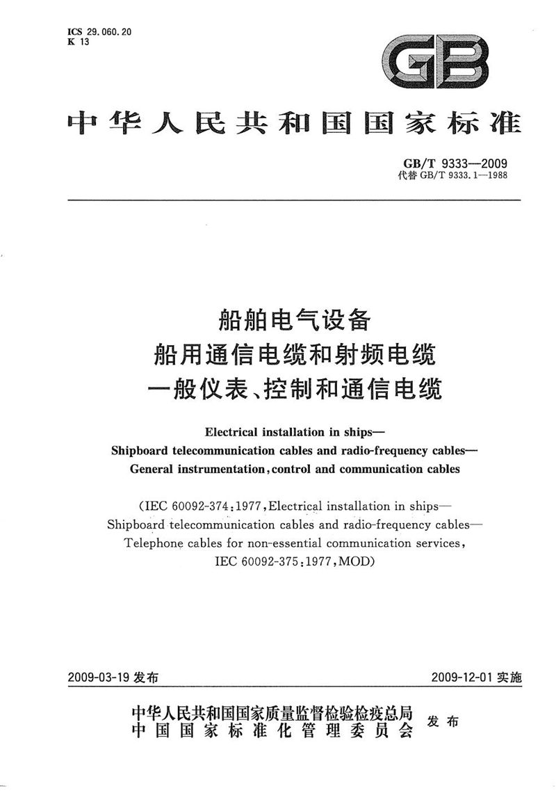 GB/T 9333-2009 船舶电气设备  船用通信电缆和射频电缆  一般仪表、控制和通信电缆