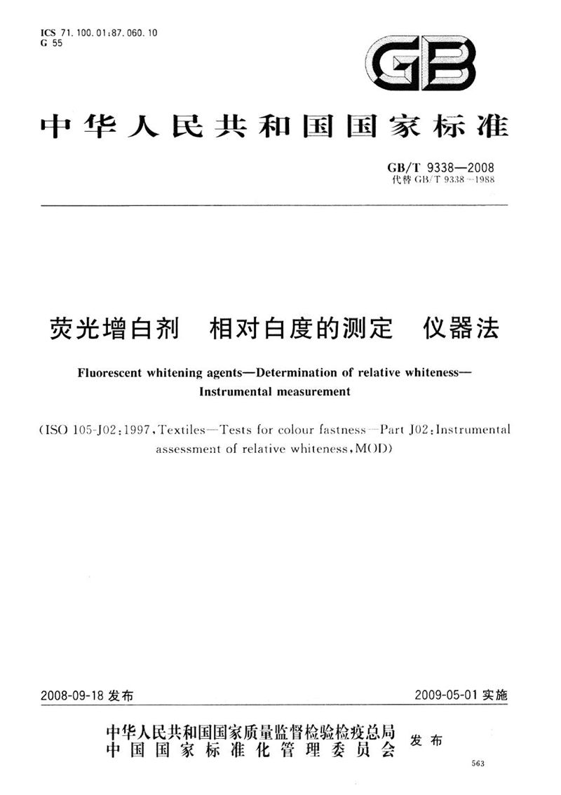 GB/T 9338-2008 荧光增白剂  相对白度的测定  仪器法