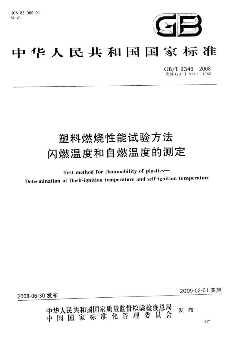 GB/T 9343-2008 塑料燃烧性能试验方法  闪燃温度和自燃温度的测定