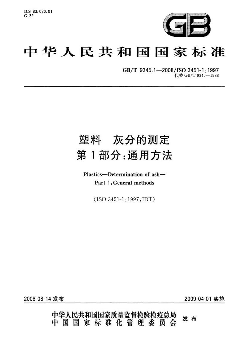 GB/T 9345.1-2008 塑料  灰分的测定  第1部分：通用方法