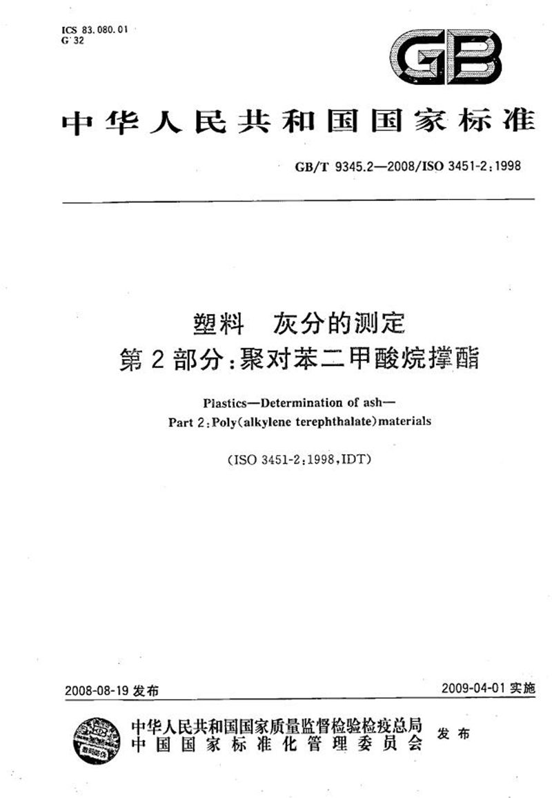 GB/T 9345.2-2008 塑料  灰分的测定  第2部分：聚对苯二甲酸烷撑酯