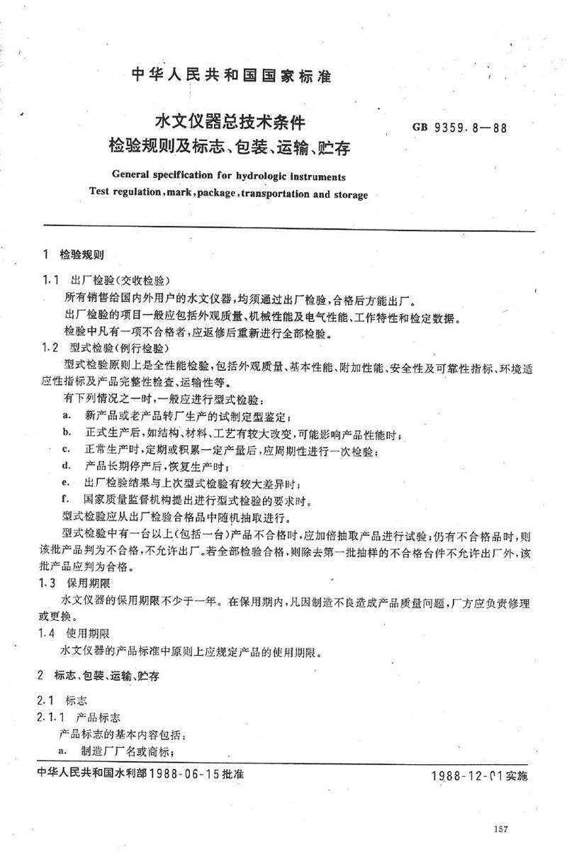 GB/T 9359.8-1988 水文仪器总技术条件  检验规则及标志、包装、运输、贮存