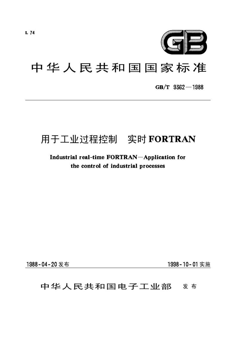 GB/T 9362-1988 用于工业过程控制  实时FORTRAN