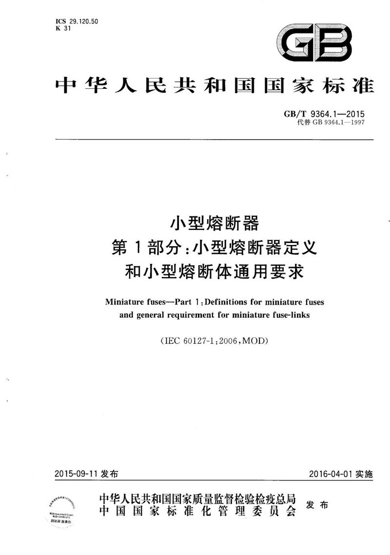 GB/T 9364.1-2015 小型熔断器  第1部分：小型熔断器定义和小型熔断体通用要求