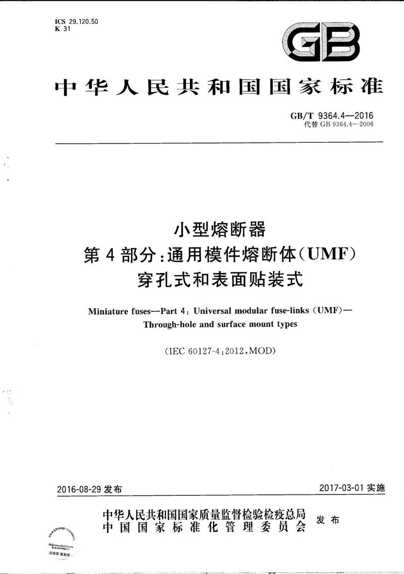 GB/T 9364.4-2016 小型熔断器  第4部分：通用模件熔断体(UMF)   穿孔式和表面贴装式