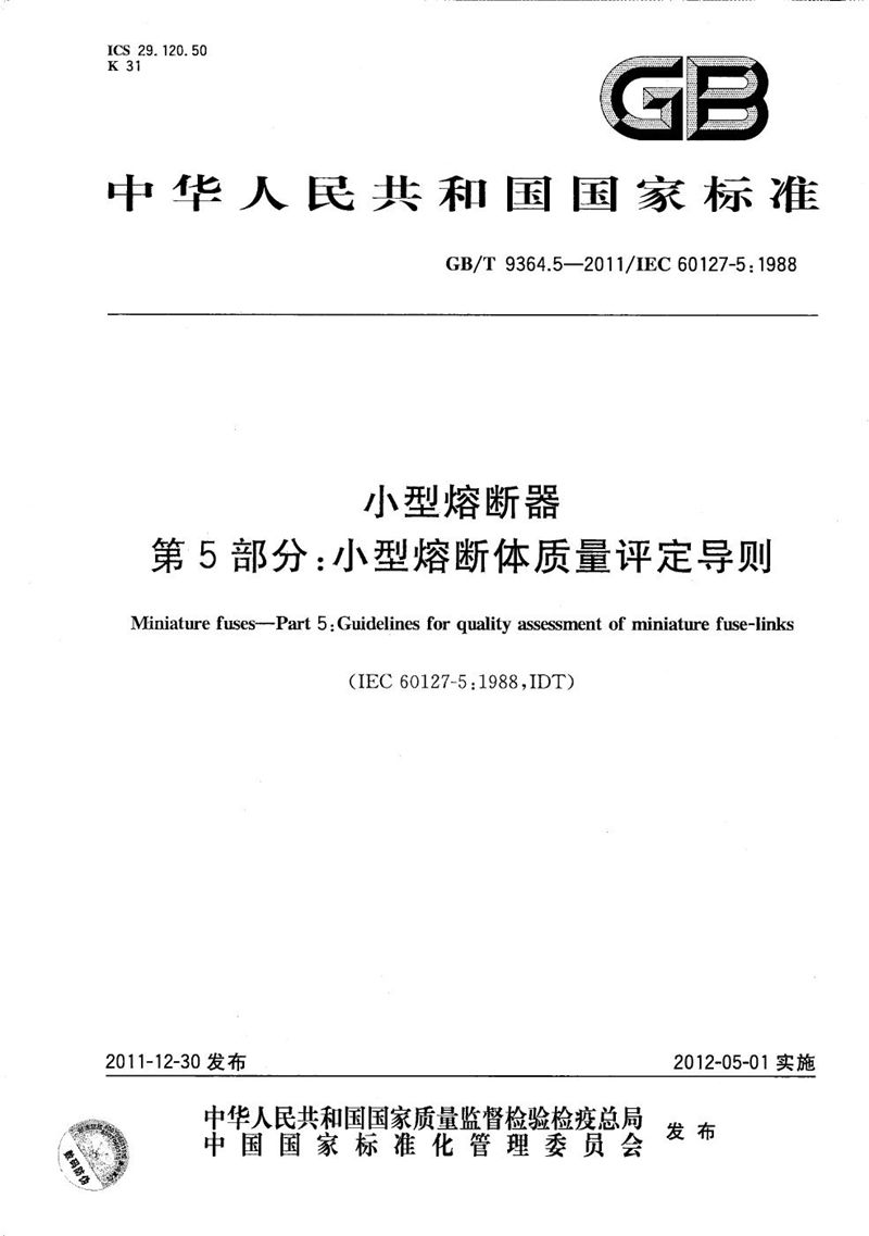 GB/T 9364.5-2011 小型熔断器  第5部分：小型熔断体质量评定导则