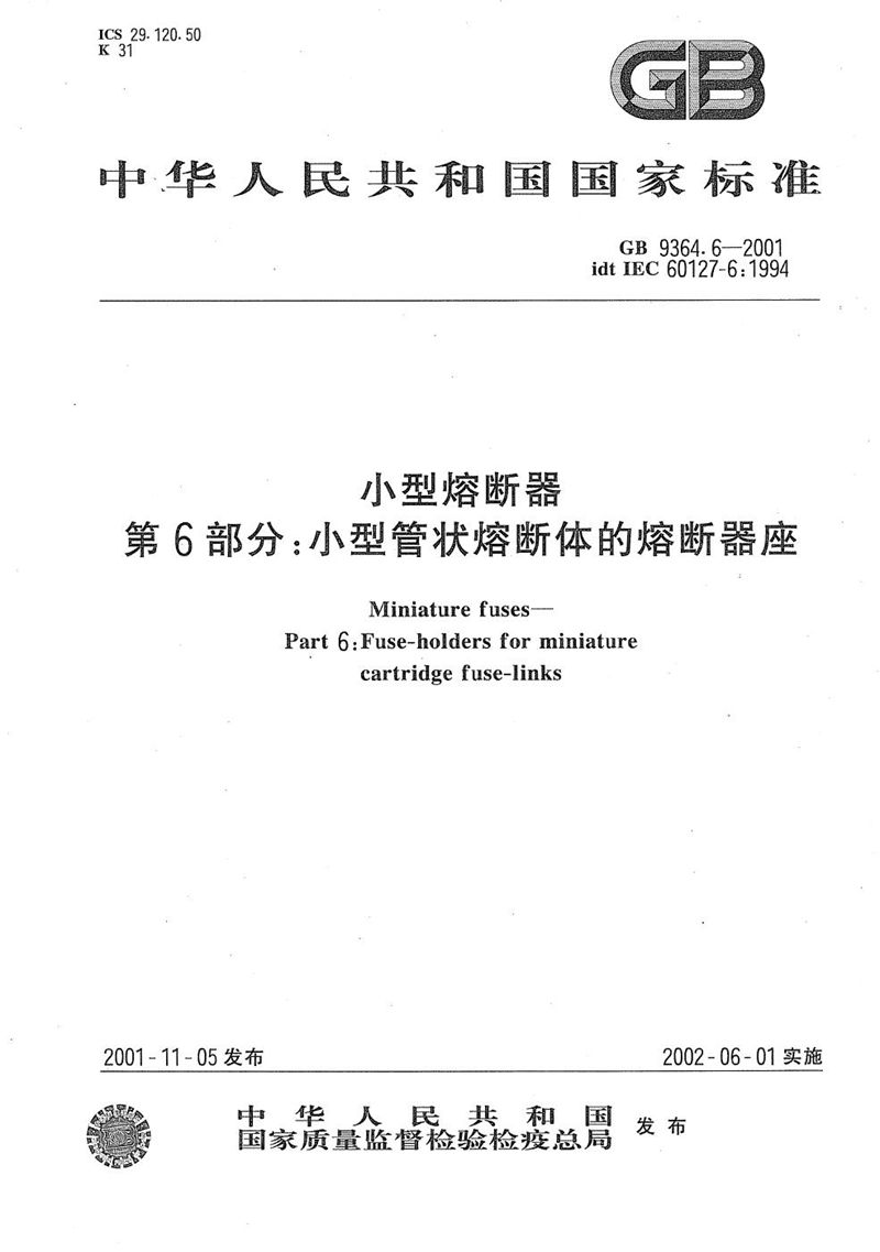 GB/T 9364.6-2001 小型熔断器  第6部分:小型管状熔断体的熔断器座