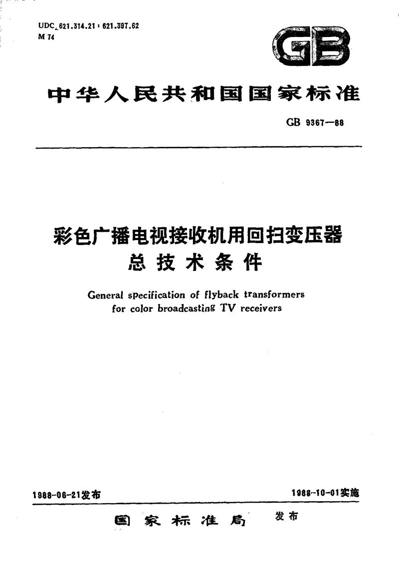 GB/T 9367-1988 彩色广播电视接收机用回扫变压器总技术条件